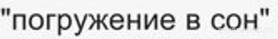Вечный покой сердце вряд ли обрадует? Зачем эти сказки про "жизнь вечную"?