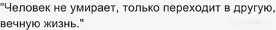 Вечный покой сердце вряд ли обрадует? Зачем эти сказки про "жизнь вечную"?