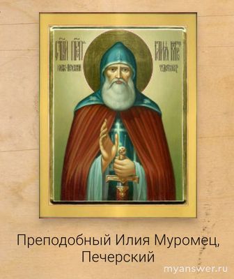 Что можно делать в день памяти былинного богатыря Ильи Муромца?