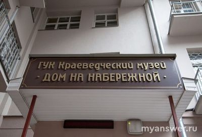 Сколько мемориальных досок установлено на Доме на набережной на конец 2024?