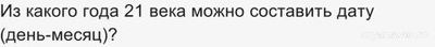 Какие даты в ХХI веке можно записать с помощью одной цифры?
