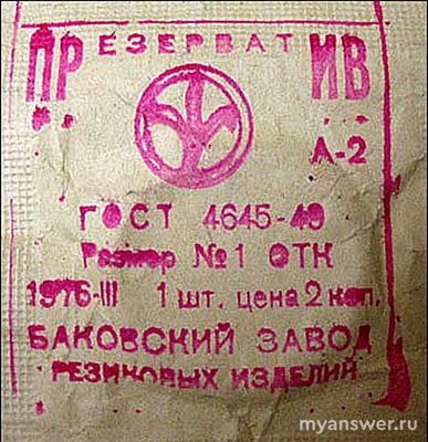 Зачем в советское время стирали презервативы?