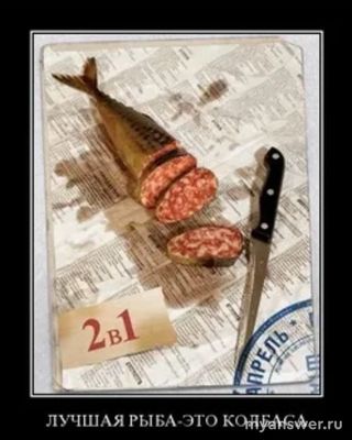 Бывает ли колбаса из Рыбы?