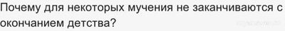 Почему для некоторых мучения не заканчиваются с окончанием детства?