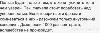 Может ли аффирмация навредить здоровью или делу?