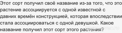 ЧГК 29.12.24 какое название получил сорт растения, ассоциирующийся...?