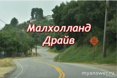 Улица Малхолланд Драйв в какой стране находится?