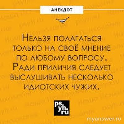Нужно ли иметь всегда собственное мнение по любому вопросу, почему?