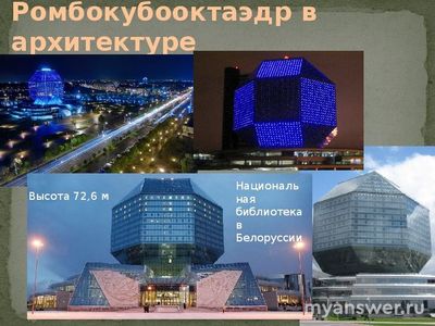 Куб, Октаэдр и Ромб - из букв какого слова можно составить эти слова?