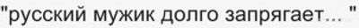 Почему на слуху лишь начало поговорки "русский мужик долго запрягает... "?