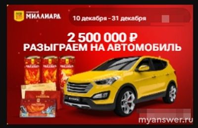 "Русское лото", Акция "Розыгрыш автомобиля" 16.01.2025. Какие условия?