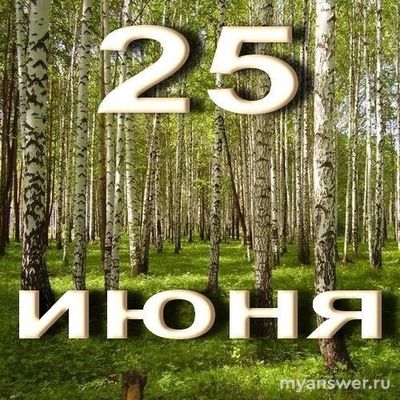 Когда день начнёт убывать в 2026 году?