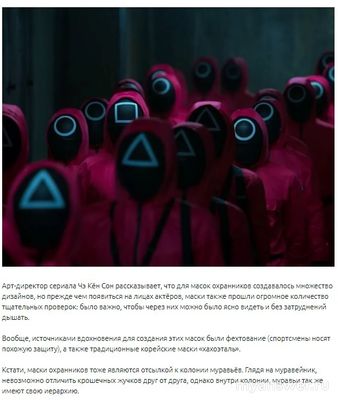 Игра в кальмара 2 для формы маски создатели вдохновились колонией муравьев?