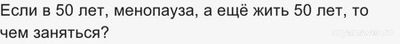 Что делает человек от 40-ка до 100 лет?