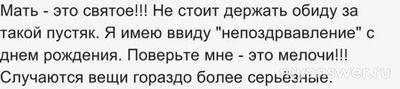 Стоит ли поздравлять с днём рождения мать, если она не поздравила?