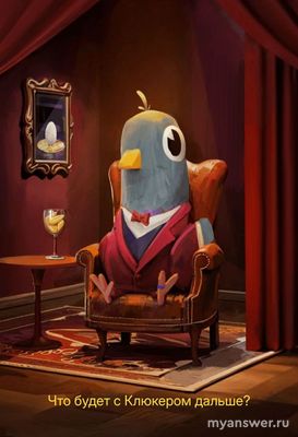 Клюкер от Яндекса, будет ли продолжение игры? Когда ждать новый сезон?