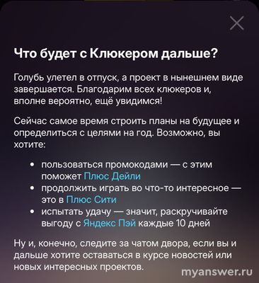 Клюкер от Яндекса, будет ли продолжение игры? Когда ждать новый сезон?