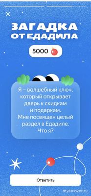 Загадка:"Я-волшебный ключ,который открывает двери к скидкам ."какой ответ?