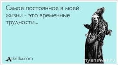 Как вы справляетесь с трудностями и неудачами?