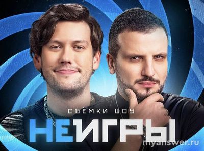 Как попасть на съемки шоу «НЕИГРЫ»? Как стать зрителем?