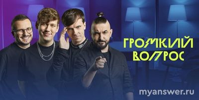 Кто был гостем в шоу «Громкий вопрос»? Список всех гостей шоу по порядку?