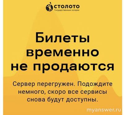 Почему не работает Столото 5 января 2025г, сайт и приложение?