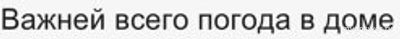 Невоспитанная гостья плохо себя ведёт, какой дадите совет?