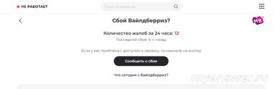 Не работает сайт Вайлдберриз (Wildberries) 20.12.2024г., что делать?