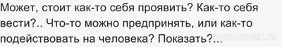 Парень несильно заинтересован в общении с девушкой, но общается, как быть?