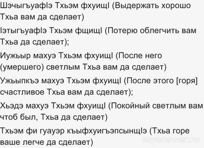 Что говорить при соболезновании на кабардинском языке?