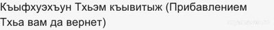 Что говорить при соболезновании на кабардинском языке?