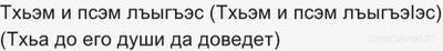 Что говорить при соболезновании на кабардинском языке?