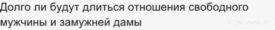 Долго ли будут длиться отношения свободного мужчины и замужней дамы?