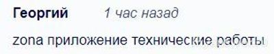 Не загружается приложение ZONA Андроид, пишет тайм-аут, почему, что делать?