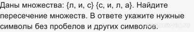 Как решить: Даны множества: {л, и, с} {с, и, л, а}?