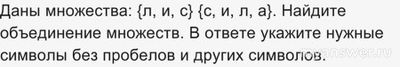 Как решить: Даны множества: {л, и, с} {с, и, л, а}?