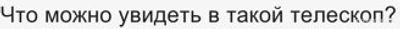 Что можно увидеть в телескоп: 110 мм диаметр, 500 мм фокусное расстояние?