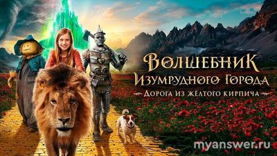 "Волшебник Изумрудного города" 2025 как создали образы спутников Элли?