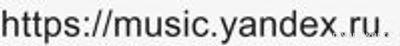 Почему 2.01.25 и 3.01.25 не работает сайт Яндекс Музыка? Что за сбой?