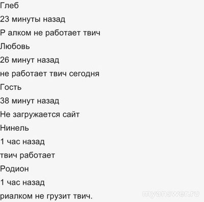 Не работает Twitch (Твич) 2 и 3 января 2025 года, почему, что делать?