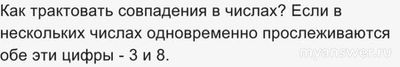 Что означает, если несколько раз повторяется сочетание цифр 3 и 8?