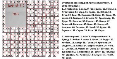 Кроссворд АиФ № 1-2 за 2025 год Когда? Какие вопросы - ответы?
