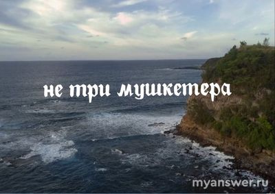 Когда выйдет фильм "Не три мушкетёра "?