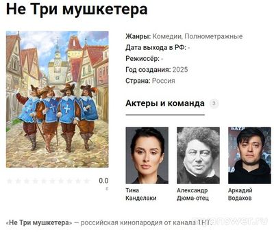 Когда выйдет фильм "Не три мушкетёра "?