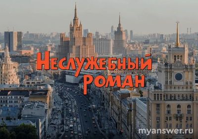 Когда выйдет фильм "Неслужебный роман "?