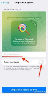 Как анонимно отправить подарок за звезды в Телеграм?