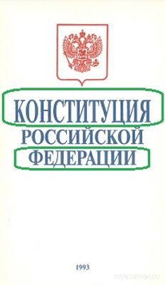 Сколько в Конституции РФ слов, заимствованных из других языков?