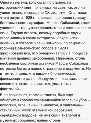 Есть ли доказательства, что тело Марфы Собакиной было как живое?
