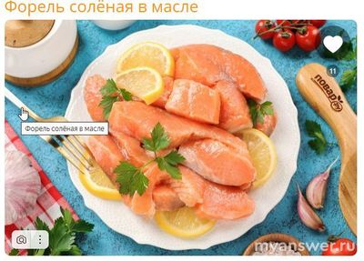 Сколько солёной форели можно съесть на Новый Год без вреда здоровью?