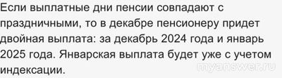 Когда выплатят пенсию за январь 2025, если дата по графику 9 - го числа?
